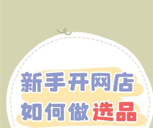 抖音小店能否真的成为创业赚钱的好选择（抖音小店的优劣分析与赚钱经验分享）