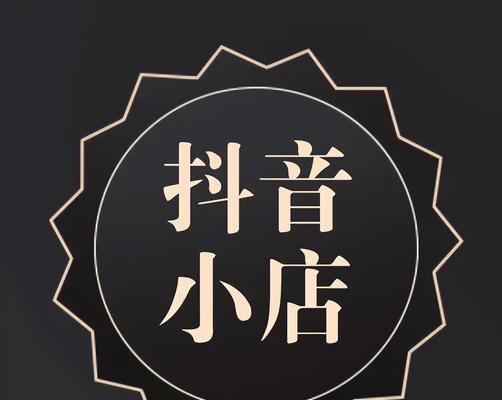 从抖音小店旗舰店到专营店的转变（让电商运营更专注）