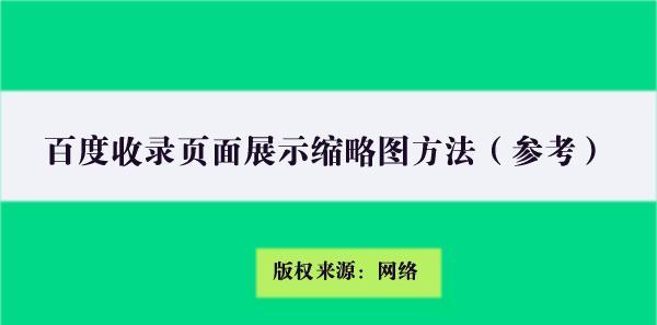 百度内页收录规则详解（了解这些规则）