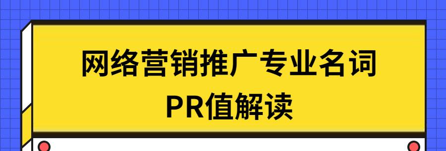 百度权重是什么（深入探讨百度权重的含义及其影响因素）