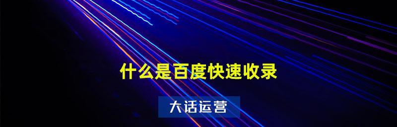 百度如何评估网站的抓取和收录价值（探究百度搜索引擎如何评估网站的价值）