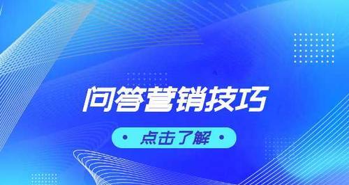 百度知道推广引流技巧大揭秘（4个关键技巧让你的内容爆红百度知道）