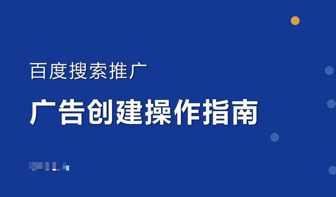 如何在百度推广中被收录为主题（百度推广收录主题的实用技巧）