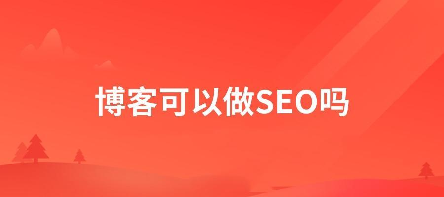 围绕进行博客SEO优化（掌握的重要性）