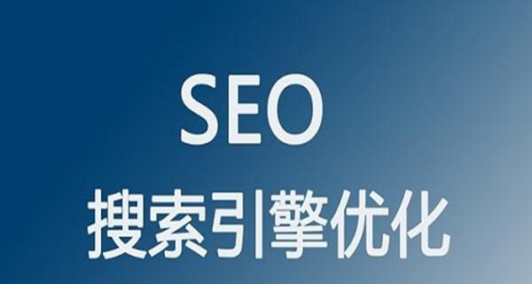 SEO优化方法探析——提升网站排名的有效途径（从研究到链接策略）