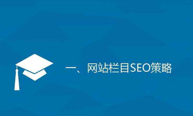 四个重要的策略SEO优化方法，提升网站排名（了解基本原理）