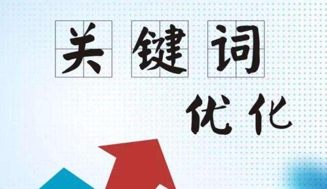 五个必须掌握的企业网站优化排名技巧（让你的企业网站排名更靠前）