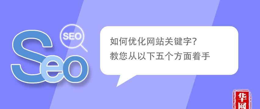 五个必须掌握的企业网站优化排名技巧（让你的企业网站排名更靠前）