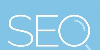 SEO优化排名网站的基础（提高用户体验）