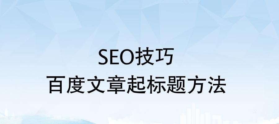 如何通过SEO优化提升排名（实用的SEO技巧和方法）