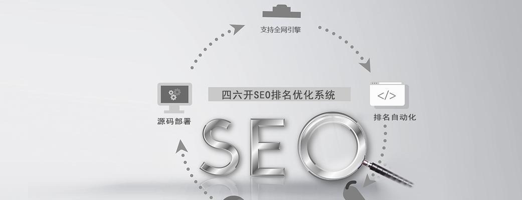 SEO优化如何影响网站权重（探究关键因素）