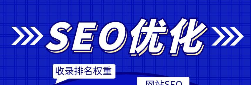 如何通过遵循SEO优化准则提高网站排名（了解搜索引擎工作原理）