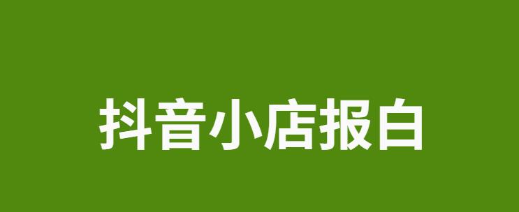 抖音小店生鲜类保证金是多少（了解抖音小店生鲜类保证金的相关规定）