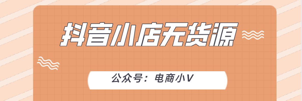 探究抖音小店的經營類目（從產品選擇到營銷策略）