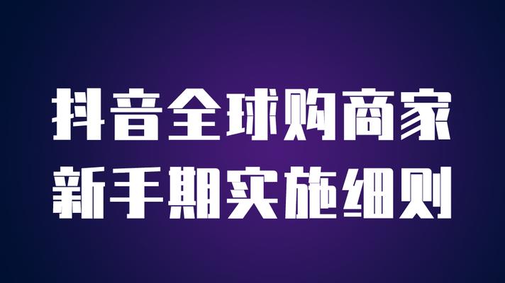 从零开始的抖音之路（新手期怎么度过）