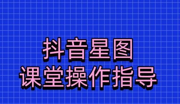 探秘抖音星图达人西瓜传播任务（开通方式及任务要求详解）