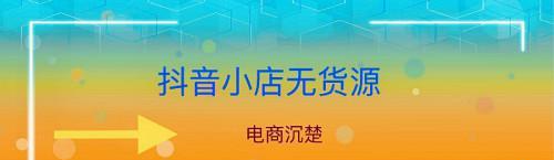 探秘抖音选品广场（如何找到最适合自己的产品）
