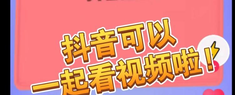 抖音一起看教程（掌握抖音一起看的功能）