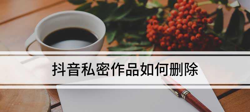 抖音隐私设置详解（掌握抖音隐私设置）