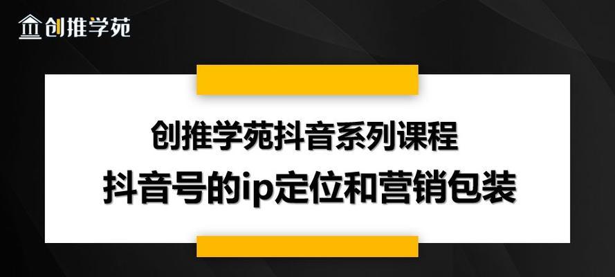 抖音营销号如何运营（从建立到推广）