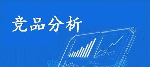 深入分析竞争对手网站，掌握市场优势（从用户体验、内容策略、SEO优化等方面出发）