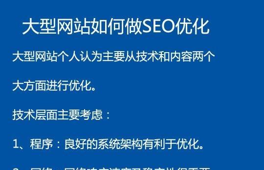 大型网站优化，如何提高流量和用户体验（全面分析大型网站优化的注意事项）