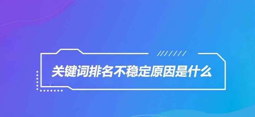 企业网站排名与用户流量为何不升反降（分析导致企业网站排名不升及用户流量下降的因素）