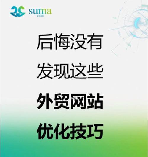 探究网站优化没有效果的原因（解读那些阻碍你的网站优化效果的“绊脚石”）