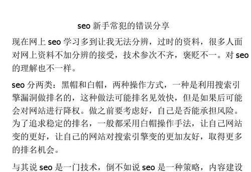 SEO工作中常犯的错误及如何避免（揭秘SEO工作中的惯常错误）