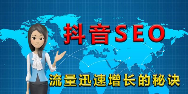 如何优化抖音布局的SEO（让你的抖音账号更容易被搜索引擎收录）