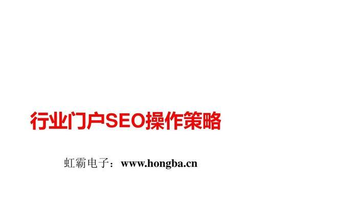 5大策略助力企业网站SEO从零做起（分析企业网站SEO的关键策略与技巧）