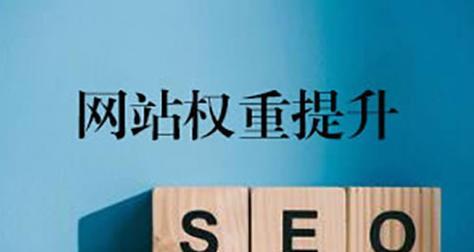 如何利用SEO优化网站排名（实用的SEO技巧和策略帮助您提高网站排名）