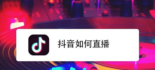 旧抖音账号和新抖音号哪个更好（优缺点为你的选择提供参考）