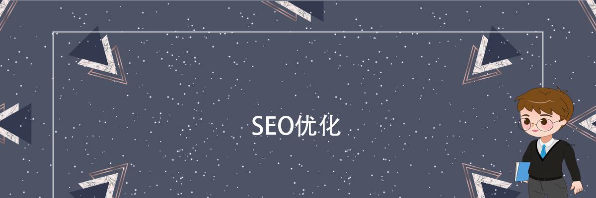 深入探讨SEO策略中流量与转化率（SEO中哪个更重要）