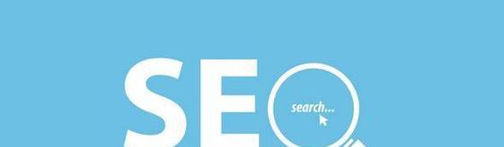 如何优化网站以提高搜索引擎排名（SEO优化策略）