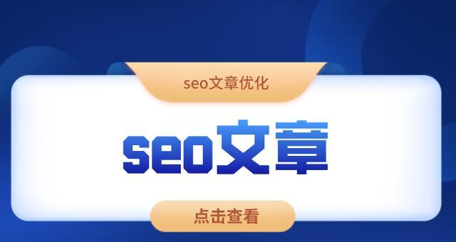 通过SEO优化提高网站排名（让搜索引擎更好地理解和展示您的网站）