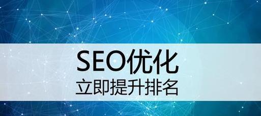 提升网站排名的10个有效方法（从SEO基础到高级技巧）