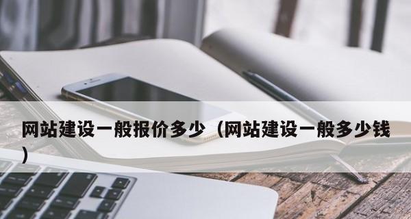 高端手机网站建设费用多少钱（探究高端手机网站建设的费用以及相关因素）