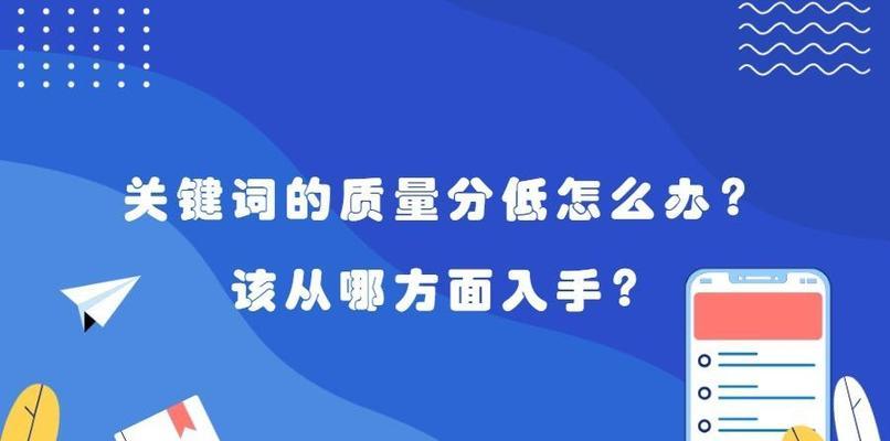 如何通过优质内容提升排名（掌握内容创作技巧）