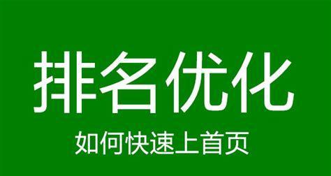 如何在百度首页获得排名（实用的优化策略及技巧）