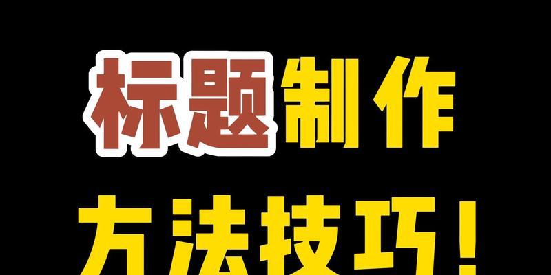 三种选取技巧，助力网站流量提升（从竞争分析、用户需求和搜索数据入手）