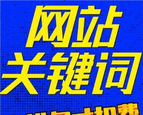 优化提升网站排名到首页的技巧（如何利用优化技巧实现网站首页排名提升）