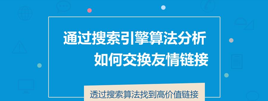 网站友链交换的重要性与策略（打造优质友链）