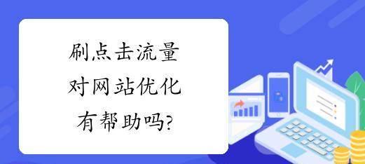 如何获取高质量的广州网站流量（网站优化技巧与策略分享）