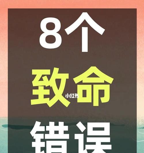 网站建设容易犯的八个错误（如何避免这些错误从而建立优秀的网站）