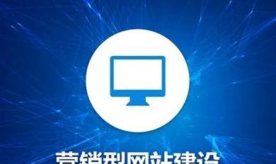 企业建设营销型网站的必要性（打造品牌形象）