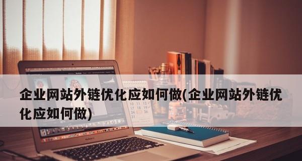 SEO融入网站运营，提升排名效果（如何将SEO技术应用于网站运营中）