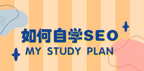 从零基础到易如反掌，教你做好SEO（15个实用技巧让你的网站排名飙升）