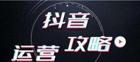 抖音運營技巧詳解(從0到1) 抖音運營技巧詳解(從0到1)