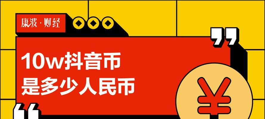 抖音充值抖币全攻略（详解抖音抖币充值方式和注意事项）